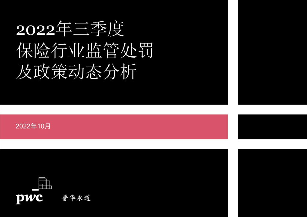 Pwc：2022年三季度保险行业监管处罚及政策动态分析（附下载地址） 幸福的耗子 幸福的耗子