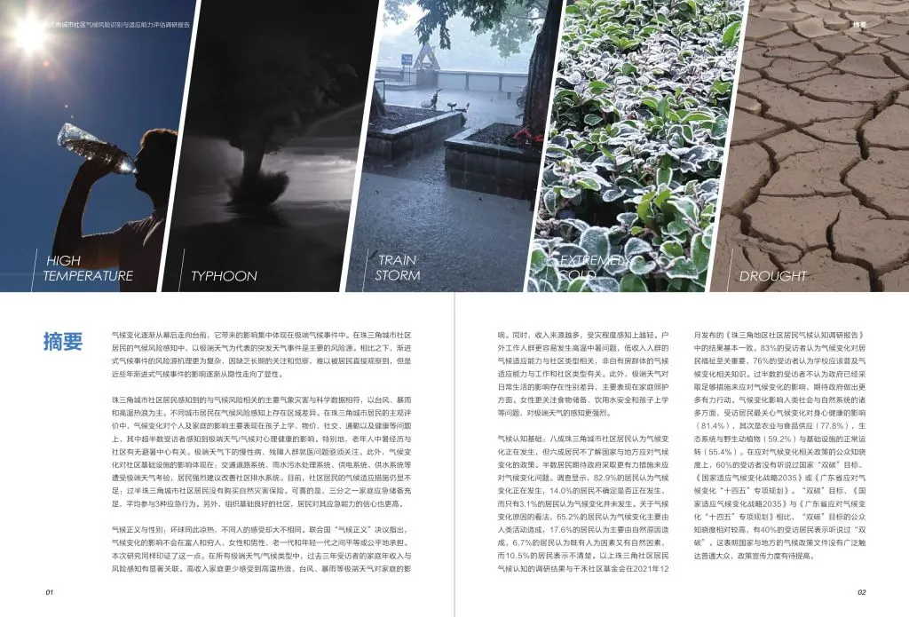 千禾社区基金会:珠三角城市社区气候风险识别与适应能力评估调研报告(附下载地址) - 幸福的耗子-幸福的耗子