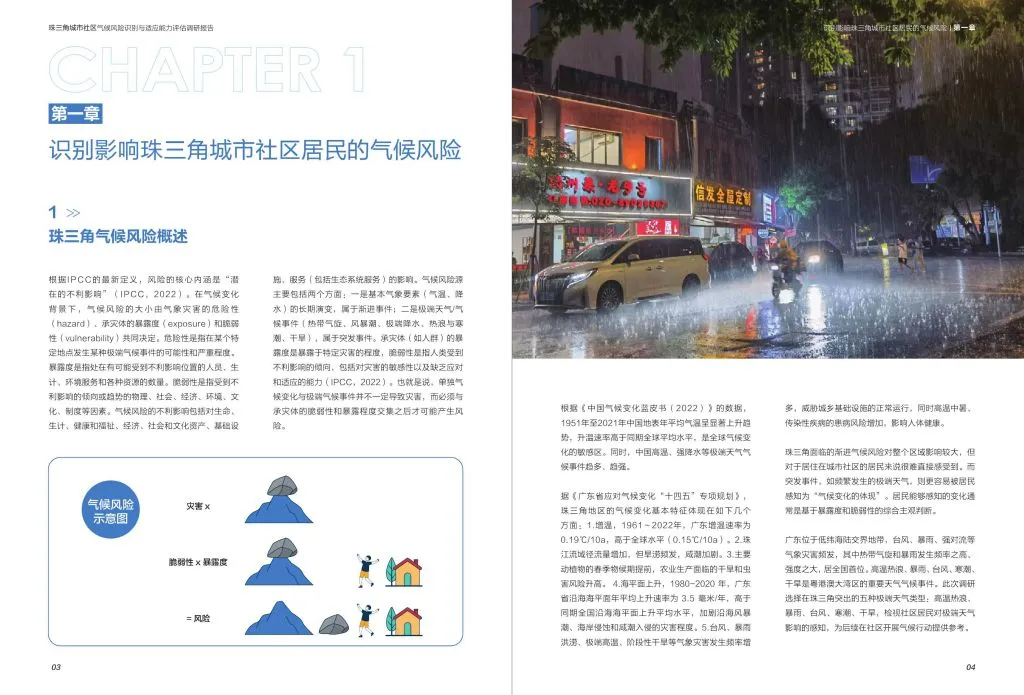 千禾社区基金会:珠三角城市社区气候风险识别与适应能力评估调研报告(附下载地址) - 幸福的耗子-幸福的耗子