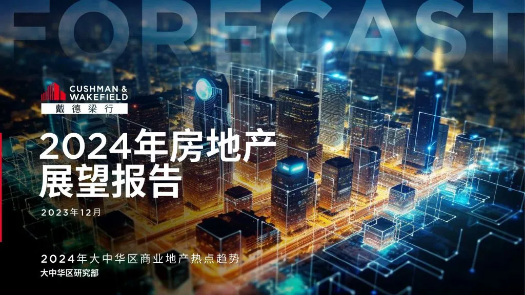 Cushman & Wakefield:2024年房地产展望报告(附下载地址) - 幸福的耗子-幸福的耗子