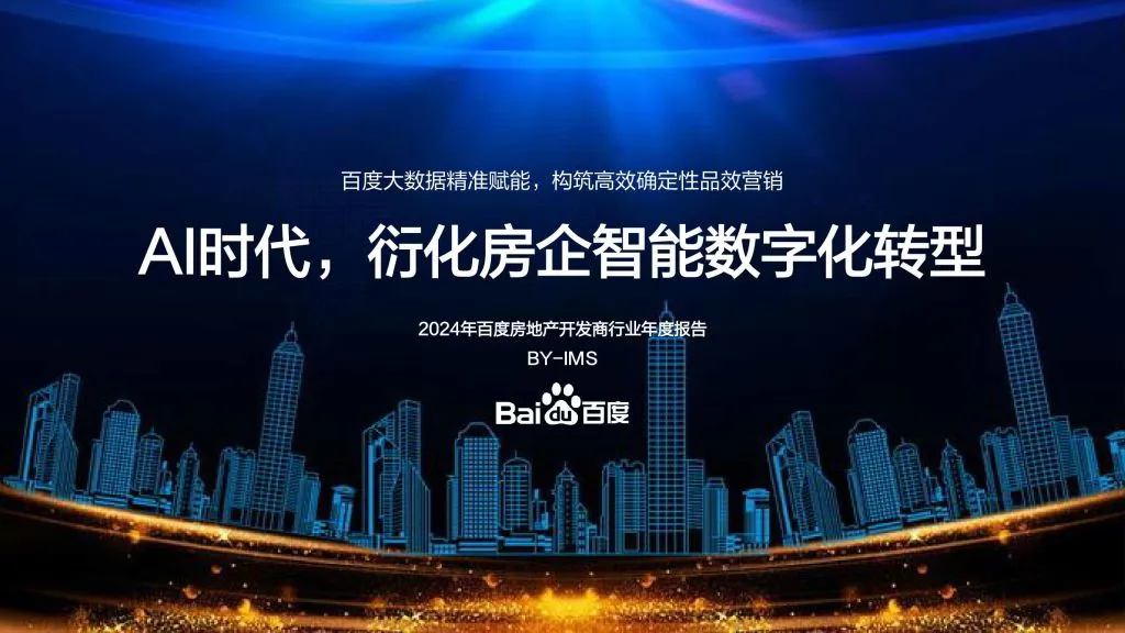 百度:2024年房地产开发商行业年度报告—AI时代 衍化房企智能数字化转型(附下载地址) - 幸福的耗子-幸福的耗子