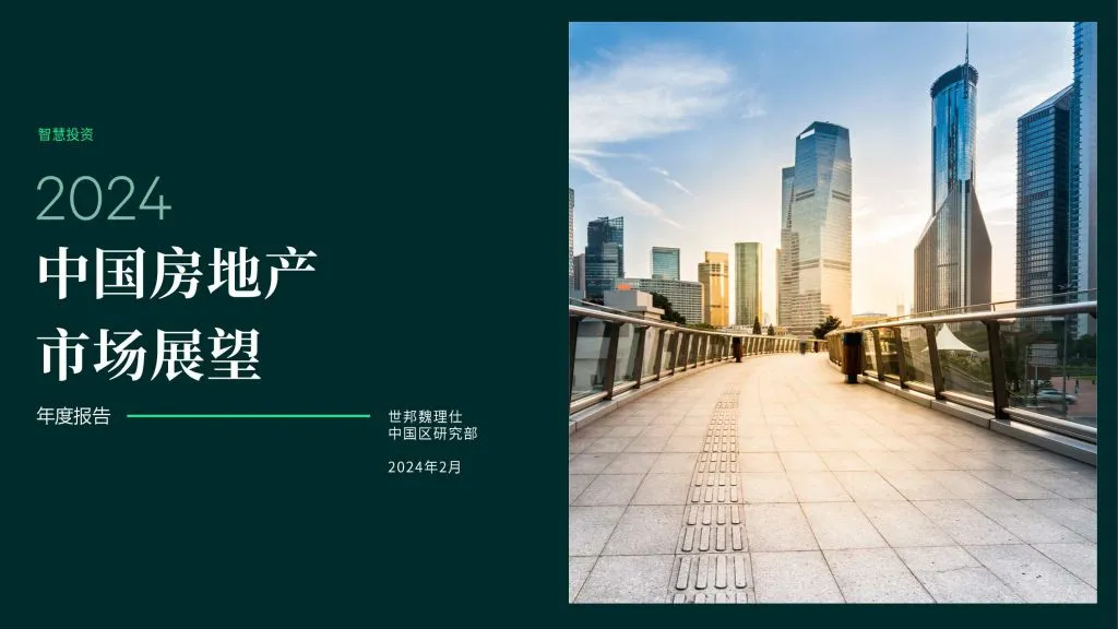CBRE:2024年中国房地产市场展望(附下载地址) - 幸福的耗子-幸福的耗子