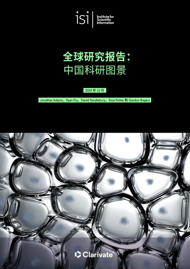 ISI：全球研究报告—中国科研图景（附下载地址） - 幸福的耗子-幸福的耗子