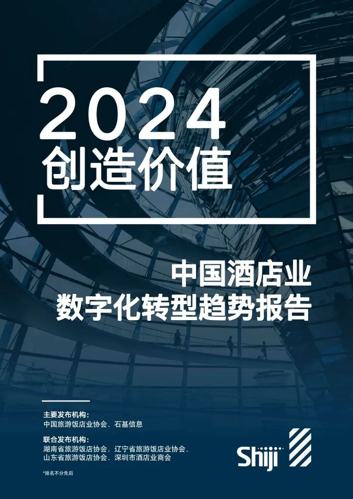 Shiji:2024年中国酒店业数字化转型趋势报告(附下载地址) - 幸福的耗子-幸福的耗子