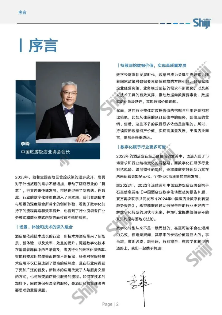 Shiji:2024年中国酒店业数字化转型趋势报告(附下载地址) - 幸福的耗子-幸福的耗子
