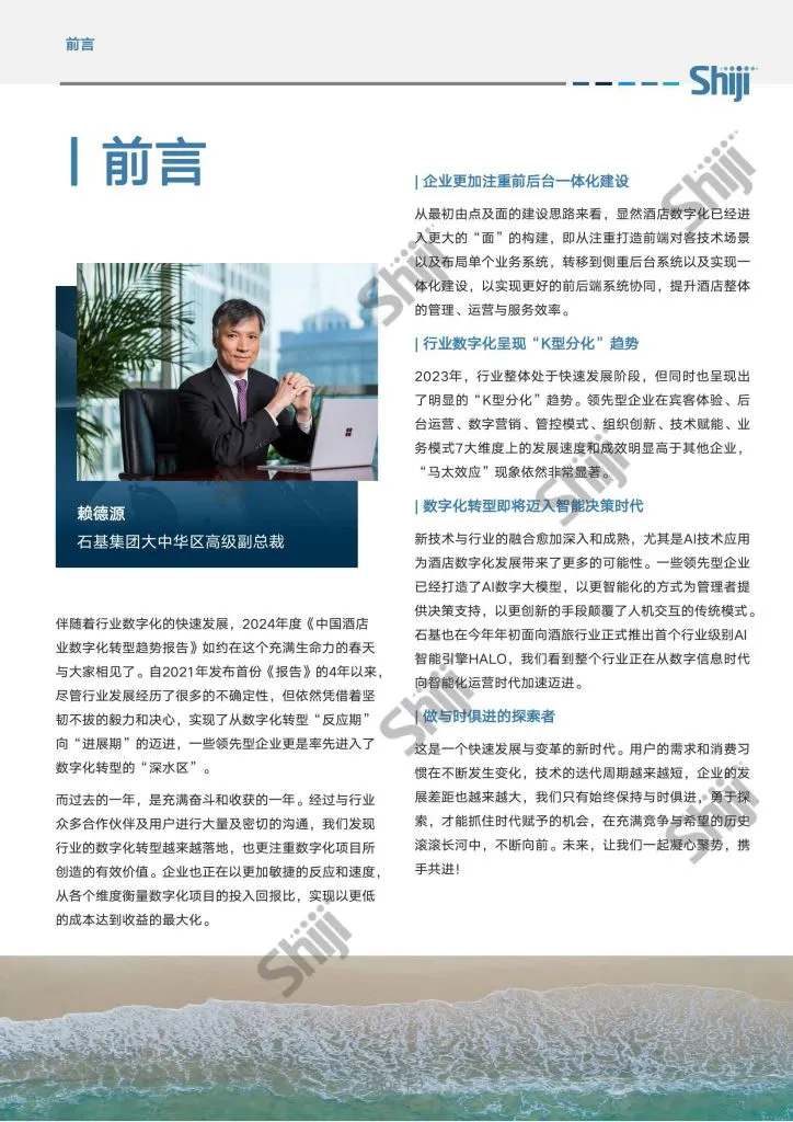 Shiji:2024年中国酒店业数字化转型趋势报告(附下载地址) - 幸福的耗子-幸福的耗子