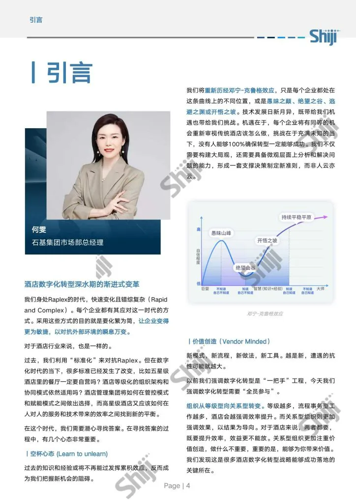 Shiji:2024年中国酒店业数字化转型趋势报告(附下载地址) - 幸福的耗子-幸福的耗子