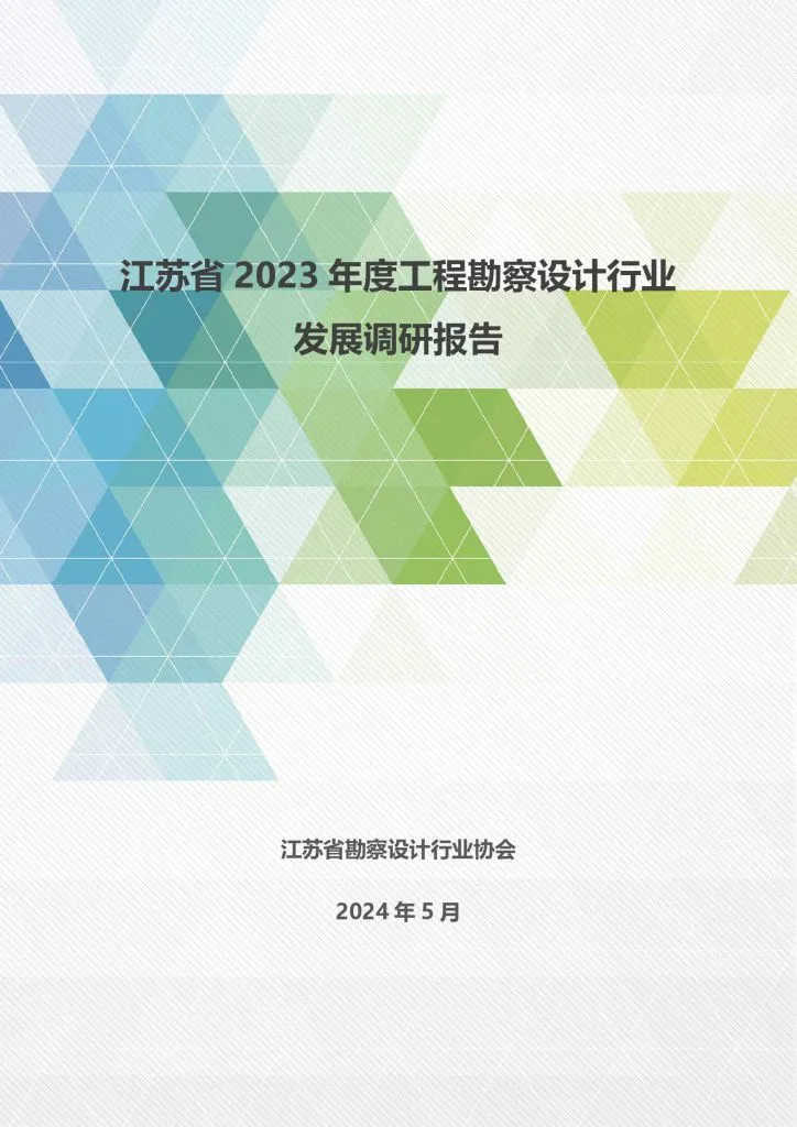 江苏勘察设计：江苏省2023年度工程勘察设计行业发展调研报告（附下载地址） - 幸福的耗子-幸福的耗子