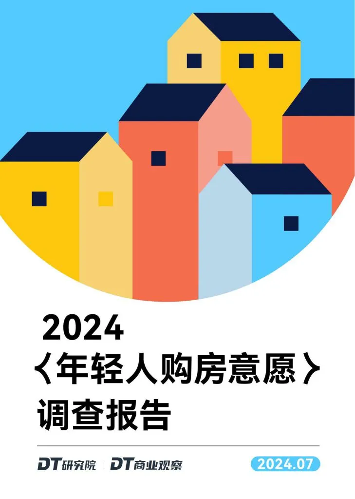 DT商业观察:2024年轻人购房意愿调查报告(附下载地址) - 幸福的耗子-幸福的耗子