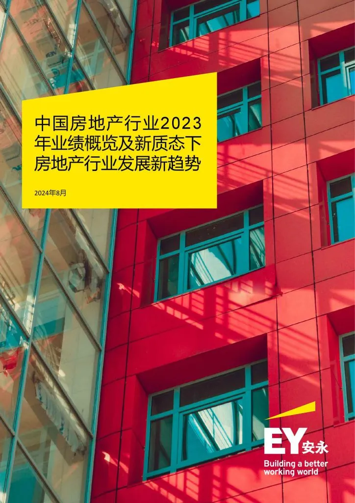 EY:中国房地产行业2023年业绩概览及新质态下房地产行业发展新趋势(附下载地址) - 幸福的耗子-幸福的耗子