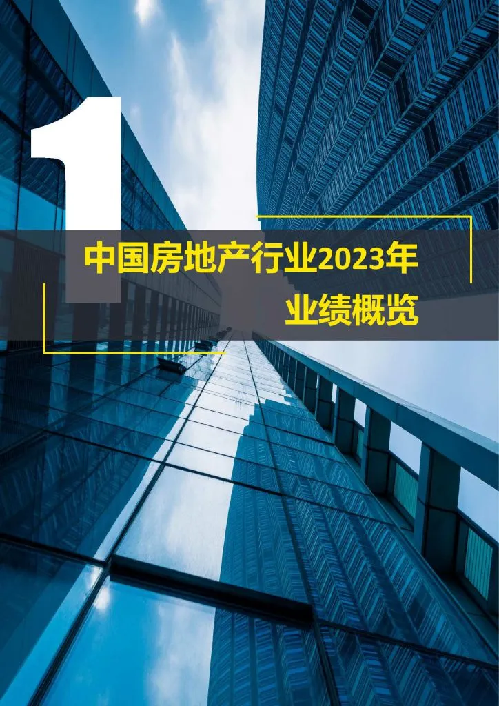 EY:中国房地产行业2023年业绩概览及新质态下房地产行业发展新趋势(附下载地址) - 幸福的耗子-幸福的耗子