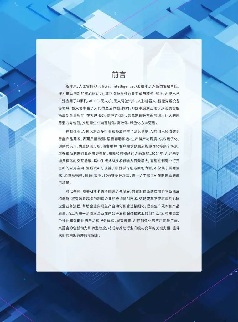 e-works:人工智能(AI)在制造业的应用现状调研报告(附下载地址) - 幸福的耗子-幸福的耗子