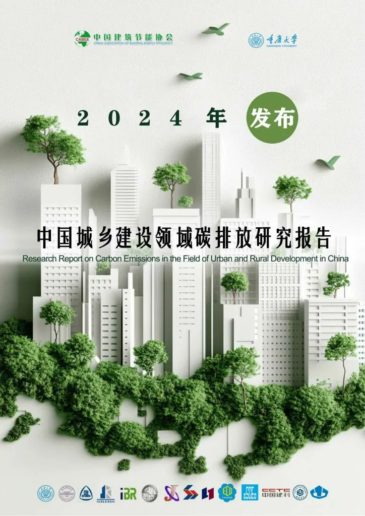 CABEE:2024年中国城乡建设领域碳排放研究报告(附下载地址) - 幸福的耗子-幸福的耗子