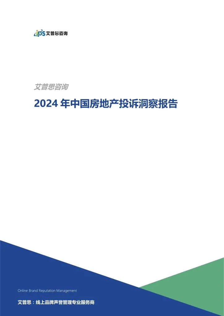 ips:2024年中国房地产投诉洞察报告(附下载地址) - 幸福的耗子-幸福的耗子