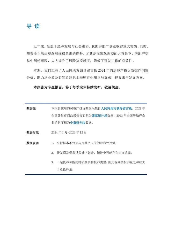 ips:2024年中国房地产投诉洞察报告(附下载地址) - 幸福的耗子-幸福的耗子