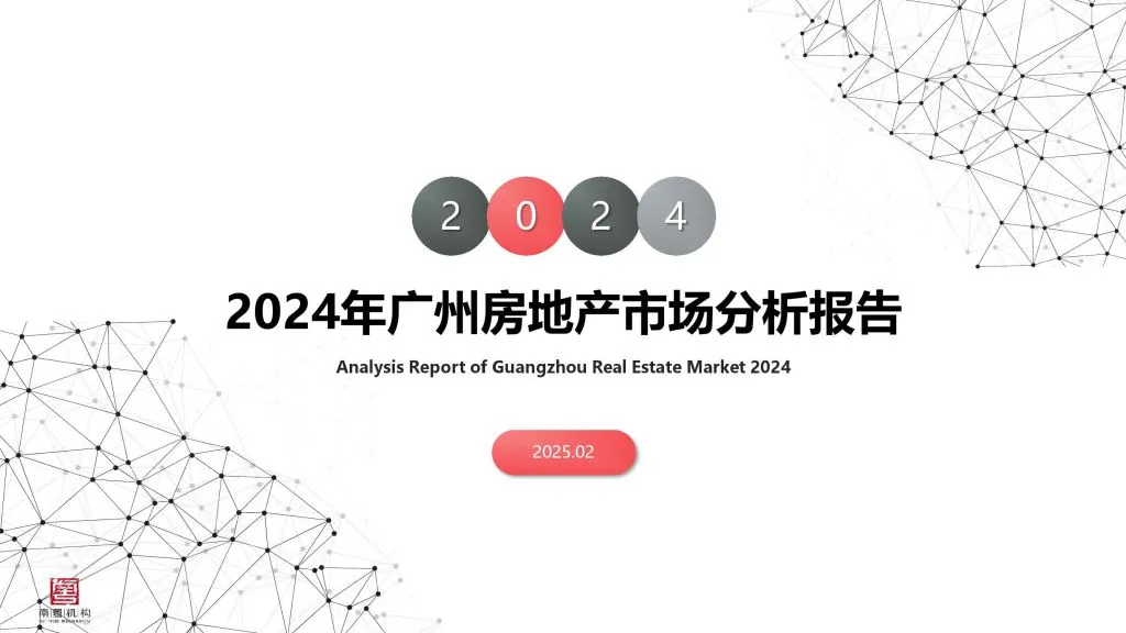 南粤机构：2024年广州房地产市场分析报告（附下载地址） - 幸福的耗子-幸福的耗子