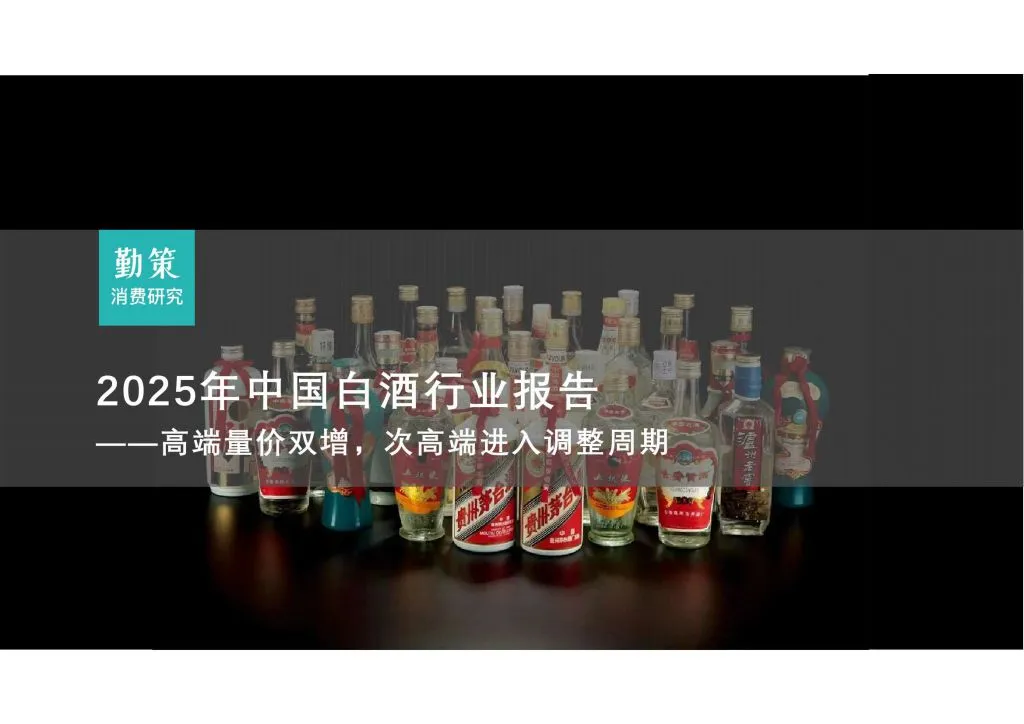 勤策消费研究：2025年中国白酒行业研究报告——高端量价双增，次高端进入调整周期（附下载地址） - 幸福的耗子-幸福的耗子