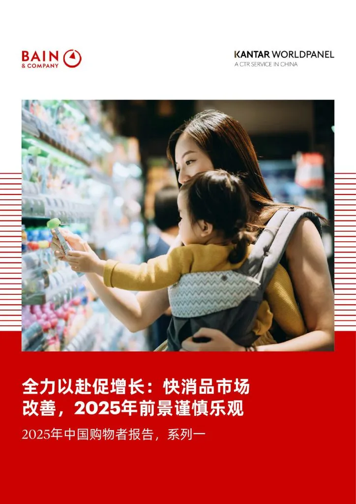 BAIN:2025年中国购物者报告,系列一(附下载地址) - 幸福的耗子-幸福的耗子