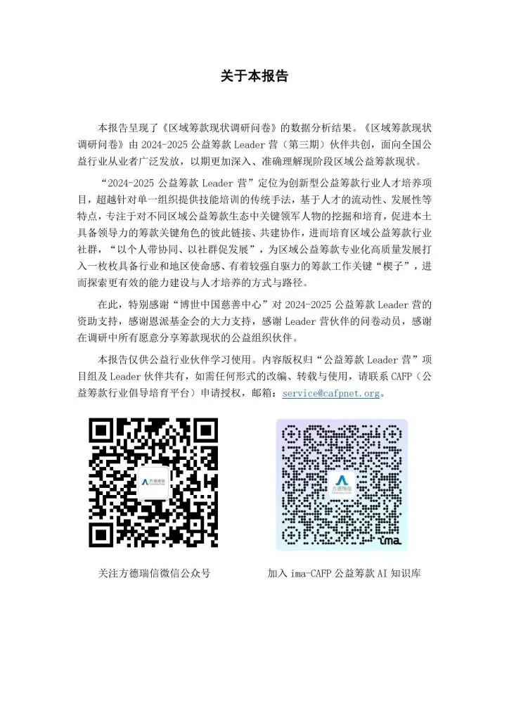 公益筹款Leader营:2024-2025区域公益筹款现状分析报告(附下载地址) - 幸福的耗子-幸福的耗子