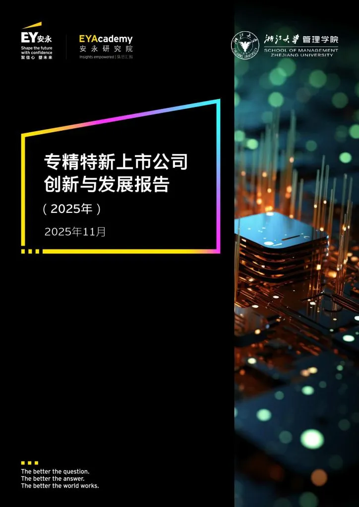 EY:2025年专精特新上市公司创新与发展报告(附下载地址) - 幸福的耗子-幸福的耗子